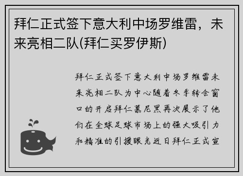 拜仁正式签下意大利中场罗维雷，未来亮相二队(拜仁买罗伊斯)