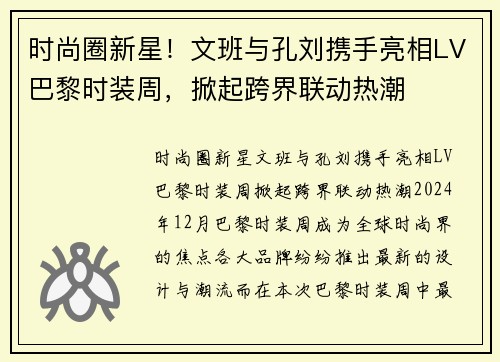 时尚圈新星！文班与孔刘携手亮相LV巴黎时装周，掀起跨界联动热潮