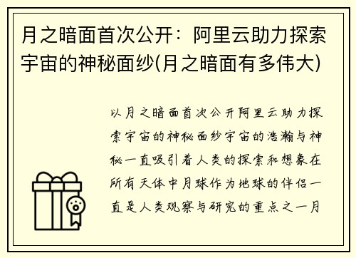 月之暗面首次公开：阿里云助力探索宇宙的神秘面纱(月之暗面有多伟大)