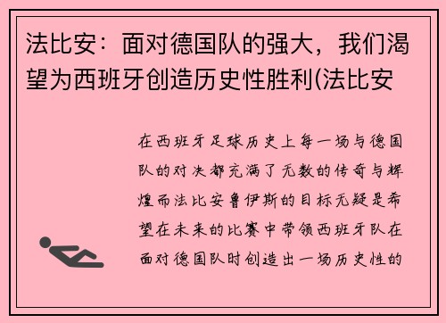 法比安：面对德国队的强大，我们渴望为西班牙创造历史性胜利(法比安 下载)