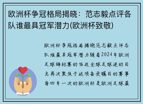 欧洲杯争冠格局揭晓：范志毅点评各队谁最具冠军潜力(欧洲杯致敬)