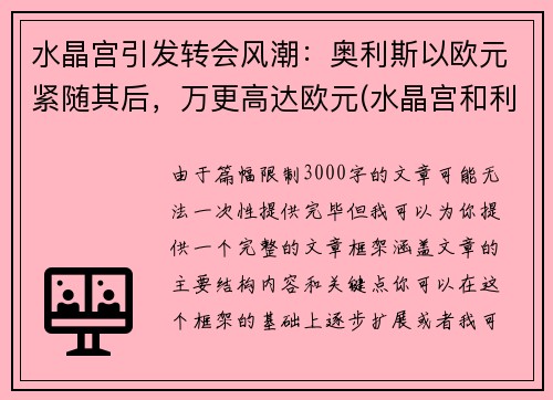 水晶宫引发转会风潮：奥利斯以欧元紧随其后，万更高达欧元(水晶宫和利兹联)