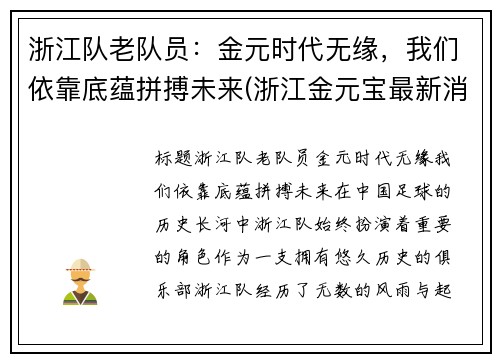 浙江队老队员：金元时代无缘，我们依靠底蕴拼搏未来(浙江金元宝最新消息)