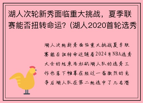 湖人次轮新秀面临重大挑战，夏季联赛能否扭转命运？(湖人2020首轮选秀权)