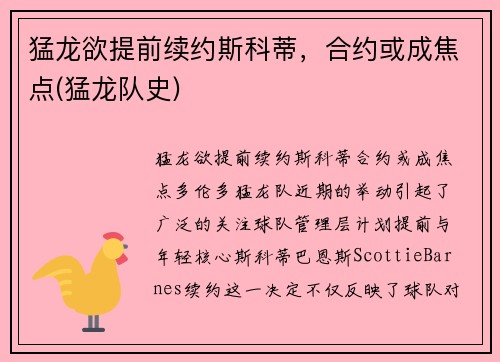 猛龙欲提前续约斯科蒂，合约或成焦点(猛龙队史)