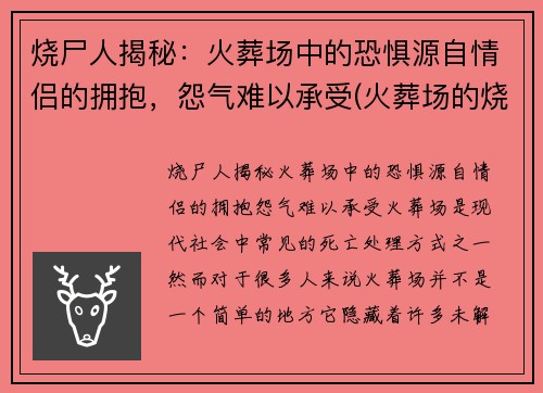 烧尸人揭秘：火葬场中的恐惧源自情侣的拥抱，怨气难以承受(火葬场的烧尸流程)