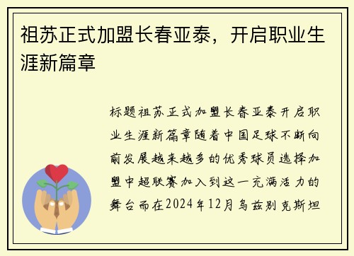 祖苏正式加盟长春亚泰，开启职业生涯新篇章