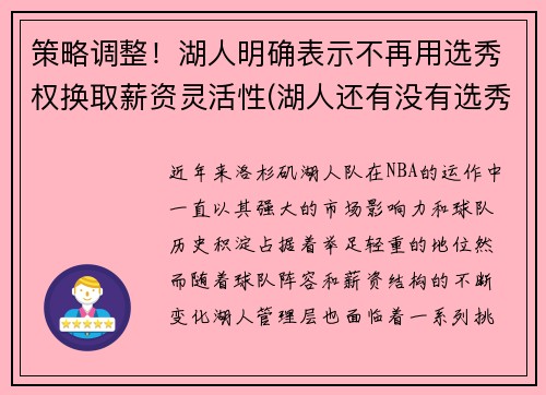 策略调整！湖人明确表示不再用选秀权换取薪资灵活性(湖人还有没有选秀权)