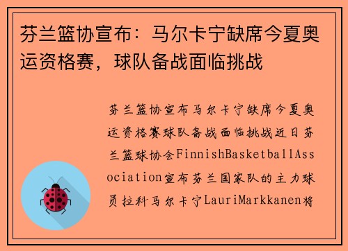 芬兰篮协宣布：马尔卡宁缺席今夏奥运资格赛，球队备战面临挑战