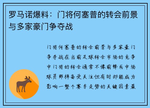 罗马诺爆料：门将何塞普的转会前景与多家豪门争夺战