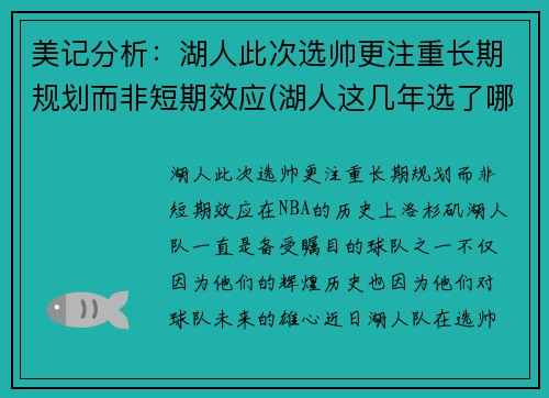 美记分析：湖人此次选帅更注重长期规划而非短期效应(湖人这几年选了哪些秀)