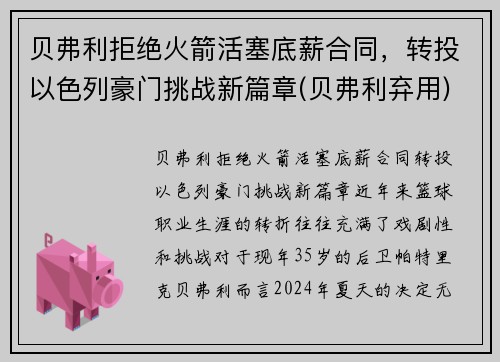 贝弗利拒绝火箭活塞底薪合同，转投以色列豪门挑战新篇章(贝弗利弃用)