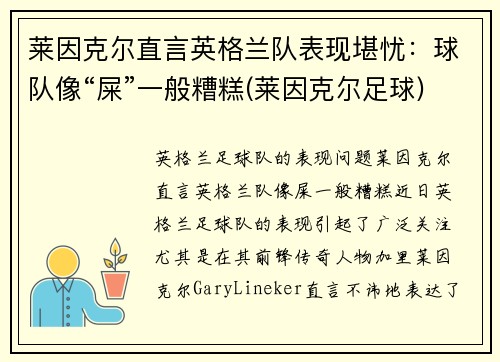 莱因克尔直言英格兰队表现堪忧：球队像“屎”一般糟糕(莱因克尔足球)