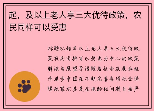 起，及以上老人享三大优待政策，农民同样可以受惠