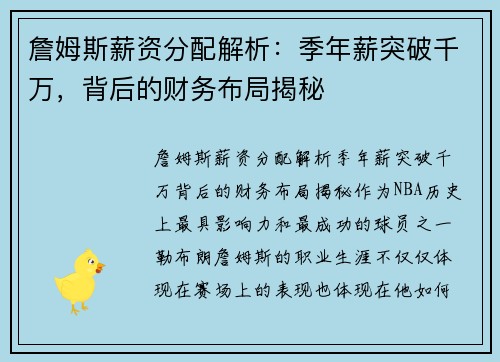 詹姆斯薪资分配解析：季年薪突破千万，背后的财务布局揭秘
