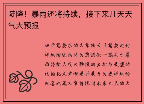 陡降！暴雨还将持续，接下来几天天气大预报