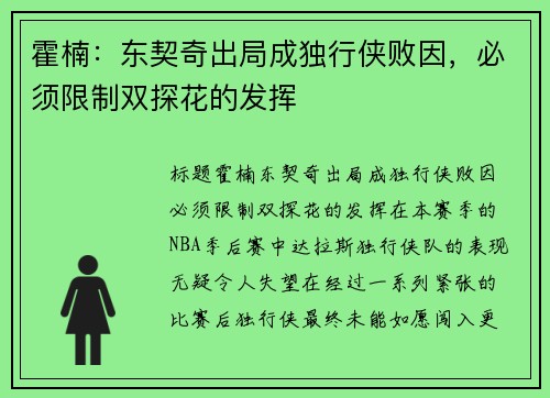 霍楠：东契奇出局成独行侠败因，必须限制双探花的发挥
