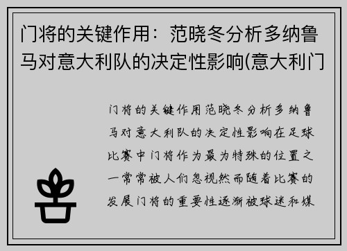 门将的关键作用：范晓冬分析多纳鲁马对意大利队的决定性影响(意大利门将多纳鲁马年龄)