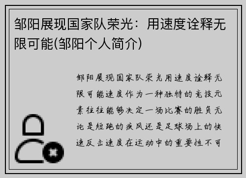 邹阳展现国家队荣光：用速度诠释无限可能(邹阳个人简介)