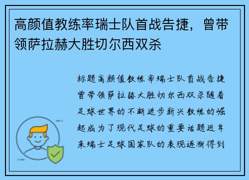 高颜值教练率瑞士队首战告捷，曾带领萨拉赫大胜切尔西双杀