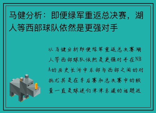 马健分析：即便绿军重返总决赛，湖人等西部球队依然是更强对手