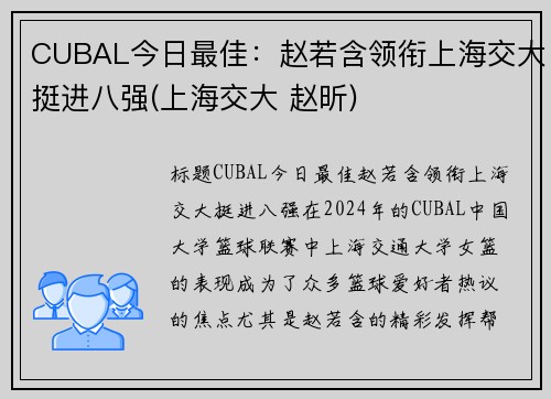 CUBAL今日最佳：赵若含领衔上海交大挺进八强(上海交大 赵昕)