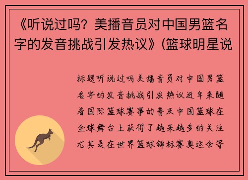 《听说过吗？美播音员对中国男篮名字的发音挑战引发热议》(篮球明星说中文)