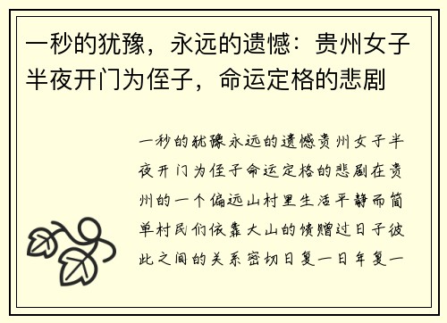 一秒的犹豫，永远的遗憾：贵州女子半夜开门为侄子，命运定格的悲剧