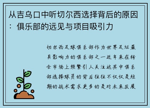 从吉乌口中听切尔西选择背后的原因：俱乐部的远见与项目吸引力