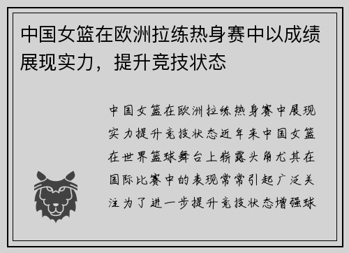 中国女篮在欧洲拉练热身赛中以成绩展现实力，提升竞技状态