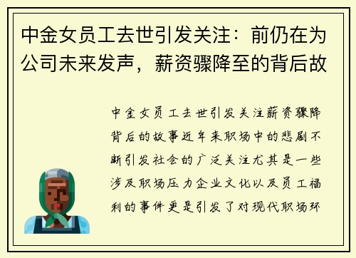 中金女员工去世引发关注：前仍在为公司未来发声，薪资骤降至的背后故事