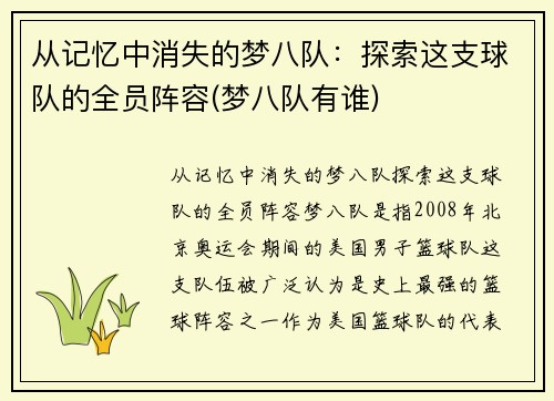 从记忆中消失的梦八队：探索这支球队的全员阵容(梦八队有谁)