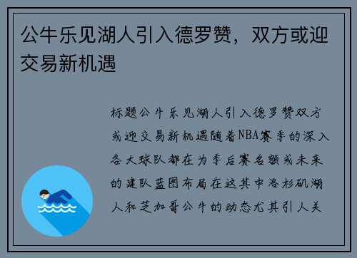 公牛乐见湖人引入德罗赞，双方或迎交易新机遇