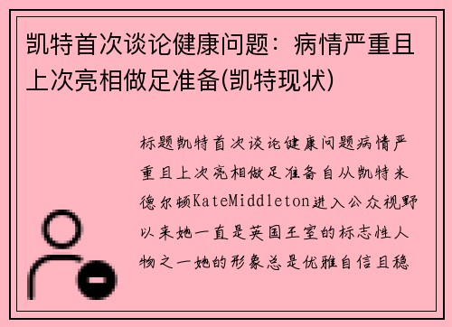 凯特首次谈论健康问题：病情严重且上次亮相做足准备(凯特现状)