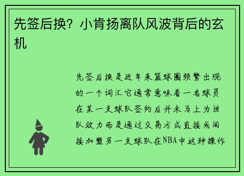 先签后换？小肯扬离队风波背后的玄机