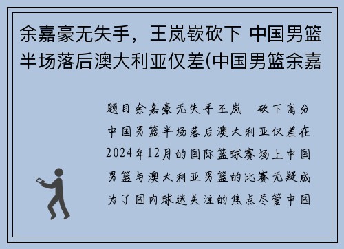 余嘉豪无失手，王岚嵚砍下 中国男篮半场落后澳大利亚仅差(中国男篮余嘉豪个人简历)