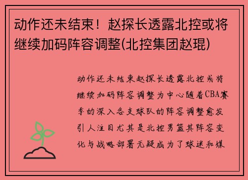 动作还未结束！赵探长透露北控或将继续加码阵容调整(北控集团赵琨)