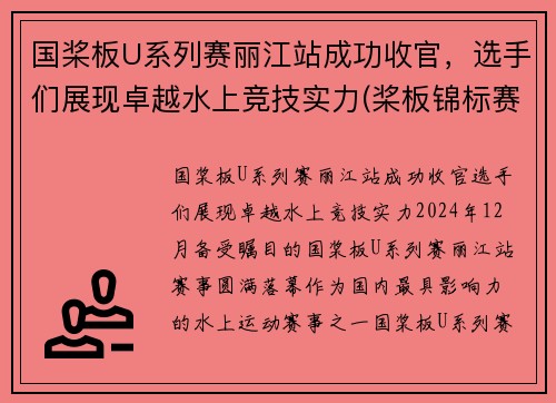 国桨板U系列赛丽江站成功收官，选手们展现卓越水上竞技实力(桨板锦标赛)