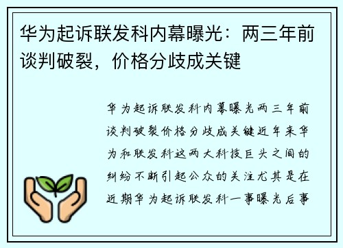 华为起诉联发科内幕曝光：两三年前谈判破裂，价格分歧成关键