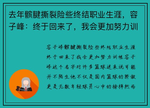 去年髌腱撕裂险些终结职业生涯，容子峰：终于回来了，我会更加努力训练！