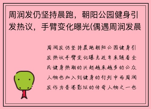 周润发仍坚持晨跑，朝阳公园健身引发热议，手臂变化曝光(偶遇周润发晨跑)