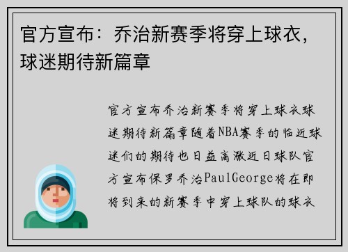 官方宣布：乔治新赛季将穿上球衣，球迷期待新篇章