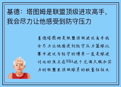 基德：塔图姆是联盟顶级进攻高手，我会尽力让他感受到防守压力