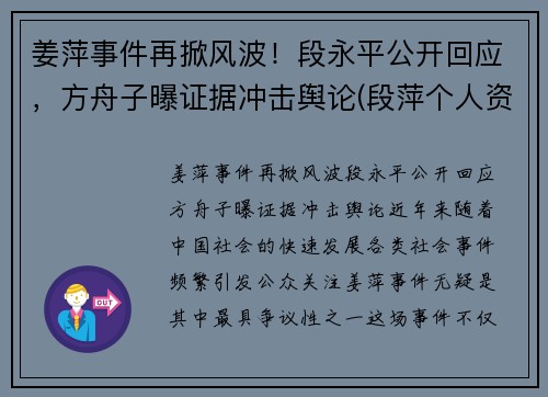 姜萍事件再掀风波！段永平公开回应，方舟子曝证据冲击舆论(段萍个人资料)