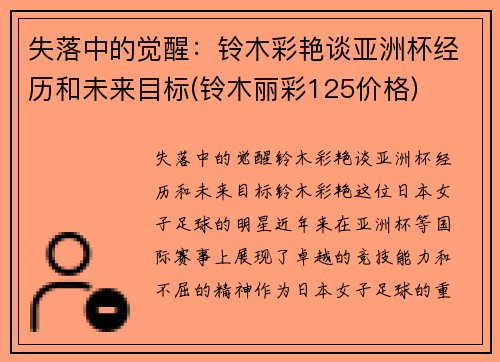 失落中的觉醒：铃木彩艳谈亚洲杯经历和未来目标(铃木丽彩125价格)