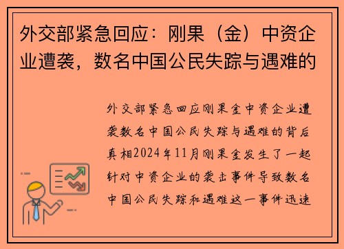 外交部紧急回应：刚果（金）中资企业遭袭，数名中国公民失踪与遇难的背后真相