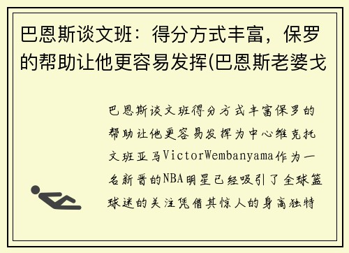 巴恩斯谈文班：得分方式丰富，保罗的帮助让他更容易发挥(巴恩斯老婆戈文)