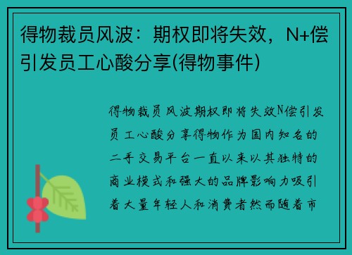 得物裁员风波：期权即将失效，N+偿引发员工心酸分享(得物事件)