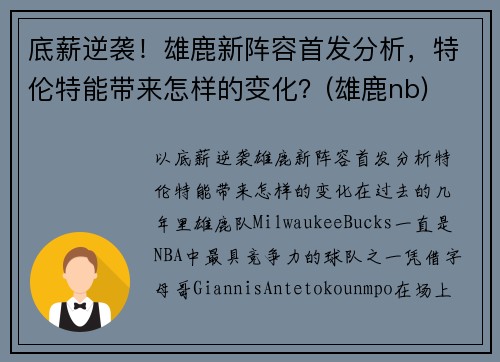 底薪逆袭！雄鹿新阵容首发分析，特伦特能带来怎样的变化？(雄鹿nb)