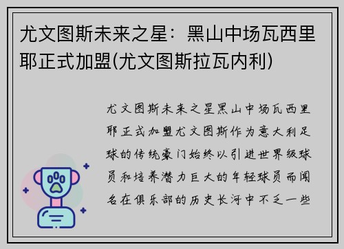 尤文图斯未来之星：黑山中场瓦西里耶正式加盟(尤文图斯拉瓦内利)